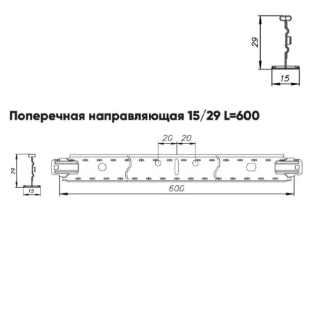 Подвесная система Албес Т15 рейка поперечная 15/29 высота профиля 29мм, длина 600мм, золото