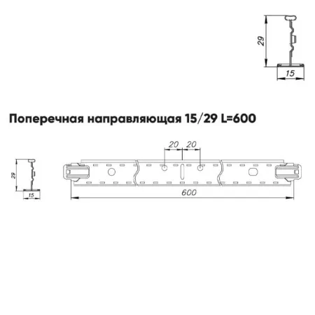 Подвесная система Албес T-15/29 Prim рейка поперечная 15/29 высота профиля 38мм, длина 600мм, хром