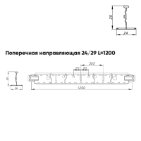 Подвесная система Албес T-24 Евро рейка поперечная высота профиля 29мм, длина 1200мм, белый матовый