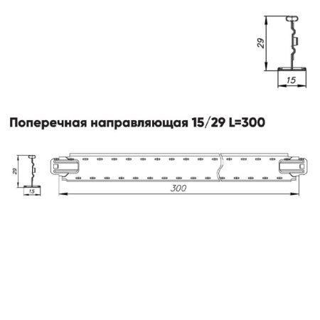 Подвесная система Албес Т15 рейка поперечная 15/29 высота профиля 29мм, длинна 300мм, белый матовый