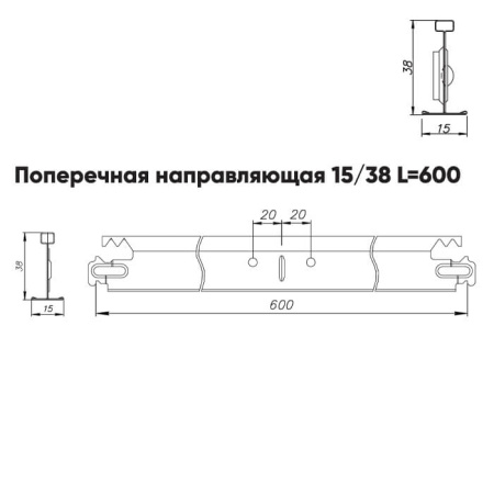 Подвесная система Албес T-15/38 Prim рейка поперечная высота профиля 38мм, длинна 600мм, металлик матовый