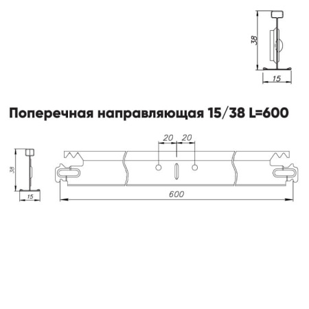 Подвесная система Албес Т-15/38 GL-15 рейка поперечная, высота профиля 38мм, длинна 600мм, графит матовый