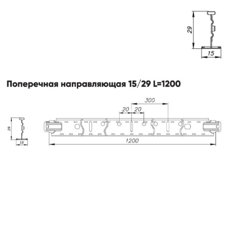 Подвесная система Албес T-15/29 Prim рейка поперечная 15/29 высота профиля 38мм, длинна 1200мм, окраска по RAL