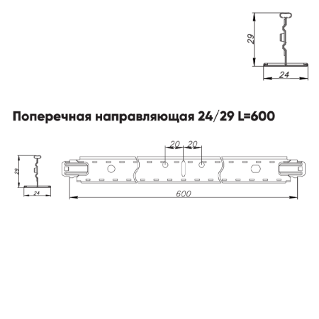 Подвесная система Албес T-24 Евро рейка поперечная высота профиля 29мм, длинна 600мм, металлик