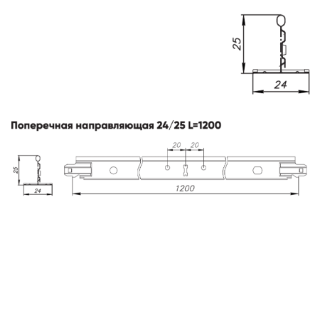 Подвесная система Албес T-24 Norma рейка поперечная высота профиля 25мм, длинна 1200мм, супер-хром