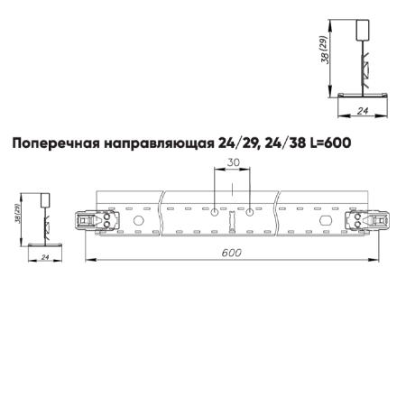 Подвесная система Албес T-24 Click Prim рейка поперечная высота профиля 29мм, длинна 600мм, черный