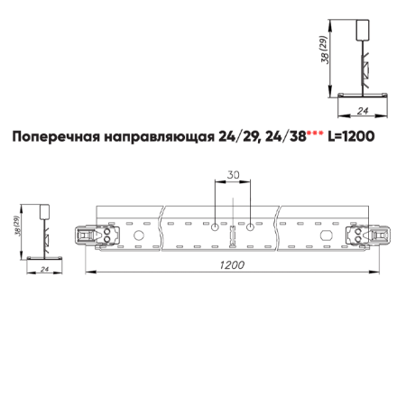 Подвесная система Албес T-24 Click Prim рейка поперечная высота профиля 29мм, длинна 1200мм, суперхром
